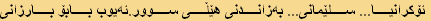 ئۆکرانیا... سلێمانی... بەزاندنی هێڵی سوور.ئەیوب بابۆ بارزانی