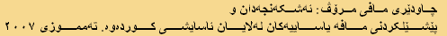  چاودێری مافی مرۆڤ: ئەشکەنجەدان و 
 پێشێلکردنی مافە یاساییەکان لەلایان ئاسایشی کوردەوە. تەمموزی ٢٠٠٧