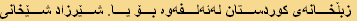 زبڵخانەی كوردستان لەئەلفەوە بۆ یا. شێرزاد شێخانی