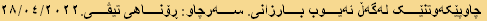 چاوپێکەوتنێک لەگەڵ ئەیوب بارزانی. سەرچاو: ڕۆناهی تیڤی.٢٨/٠٤/٢٠٢٢