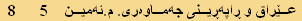   8      5    عێراق و ڕاپەڕینی جەماوەری. م.ئەمین