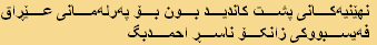 نهێنیەکانی پشت کاندید بون بۆ پەرلەمانی عێڕاق
فەیسبووکی زانکۆ ناسڕ احمدبگ