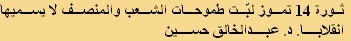 ثورة 14 تموز لبّت طموحات الشعب والمنصف لا يسميها
انقلابا. د. عبدالخالق حسين