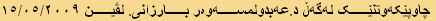 چاوپێکەوتنێک لەگەڵ د.عەبدولمسەوەر بارزانی. لڤین ١٥/٠٥/٢٠٠٩